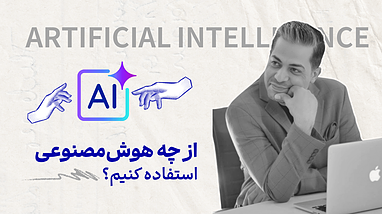 هوش مصنوعی در کسب‌وکار: کاربردها و ابزارهای ضروری