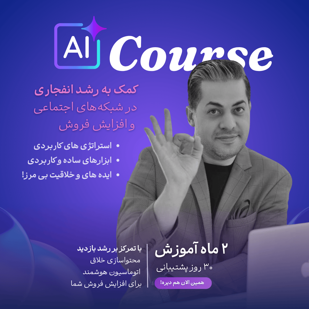  دوره رشد و فروش با هوش مصنوعی به زبان ساده