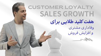 ۷ کلید طلایی برای وفاداری مشتری و افزایش فروش