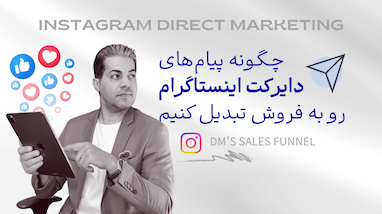 ۷ گام کاربردی و موثر برای افزایش نرخ فروش در اینستاگرام