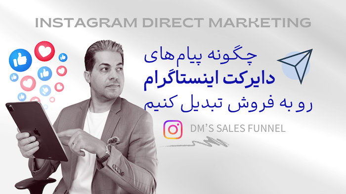 ۷ گام کاربردی و موثر برای افزایش نرخ فروش در اینستاگرام