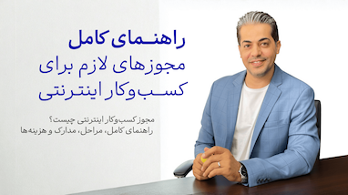 مقاله: راهنمای کامل «مجوز کسب‌وکار اینترنتی» در ایران