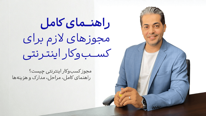 مقاله: راهنمای کامل «مجوز کسب‌وکار اینترنتی» در ایران