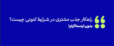 جذب مشتری بدون اینستاگرام و تلگرام!  (راهکار جدید از مجتبی منصوری)