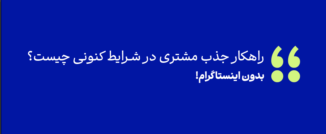 جذب مشتری بدون اینستاگرام و تلگرام!  (راهکار جدید از مجتبی منصوری)