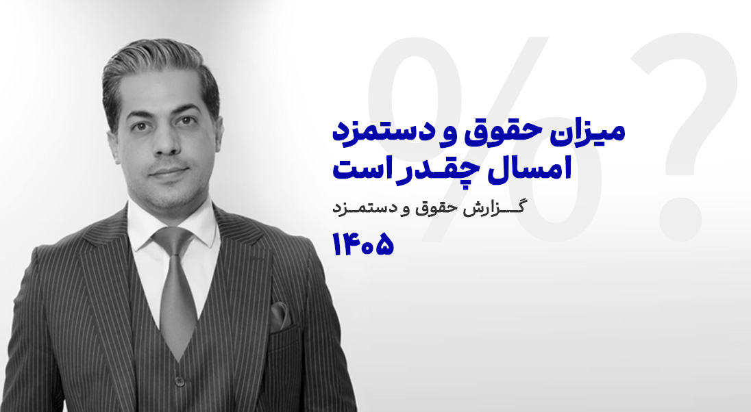 میزان حقوق در سال ۱۴۰۵ چقدر است؟