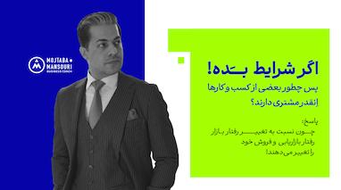 راهکارهای افزایش فروش در شرایط کنونی کشور
