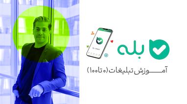 آموزش رشد و تبلیغات در بله | راهنمای کامل برای کسب‌وکارها